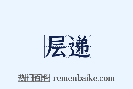 层递是什么意思的图片